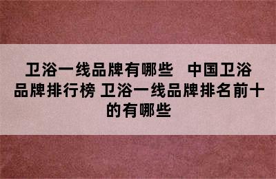 卫浴一线品牌有哪些   中国卫浴品牌排行榜 卫浴一线品牌排名前十的有哪些